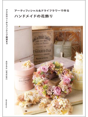 cover image of アーティフィシャル＆ドライフラワーで作るハンドメイドの花飾り：アクセサリーからインテリア雑貨まで